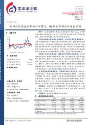 巨网科技高成长带动公司腾飞，5G领先布局打开成长空间