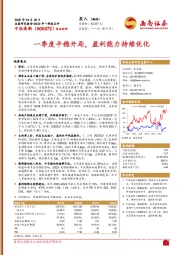 一季度平稳开局，盈利能力持续优化
