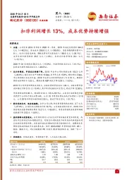 扣非利润增长13%，成本优势持续增强