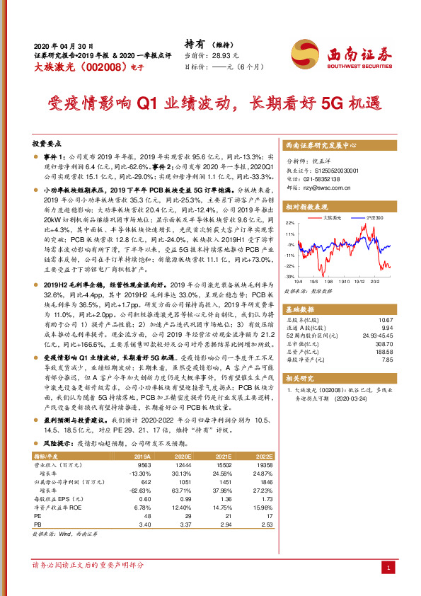 受疫情影响Q1业绩波动，长期看好5G机遇