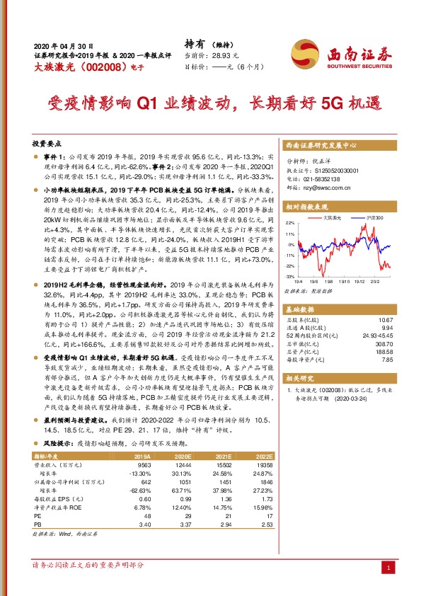 受疫情影响Q1业绩波动，长期看好5G机遇