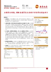 业绩符合预期，IXM金属贸易业务提升非经常性损益项目