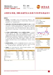 业绩符合预期,IXM金属贸易业务提升非经常性损益项目