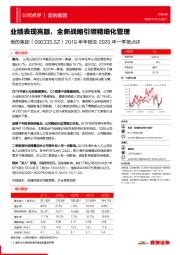 2019年年报及2020年一季报点评:业绩表现亮眼,全新战略引领精细化管理