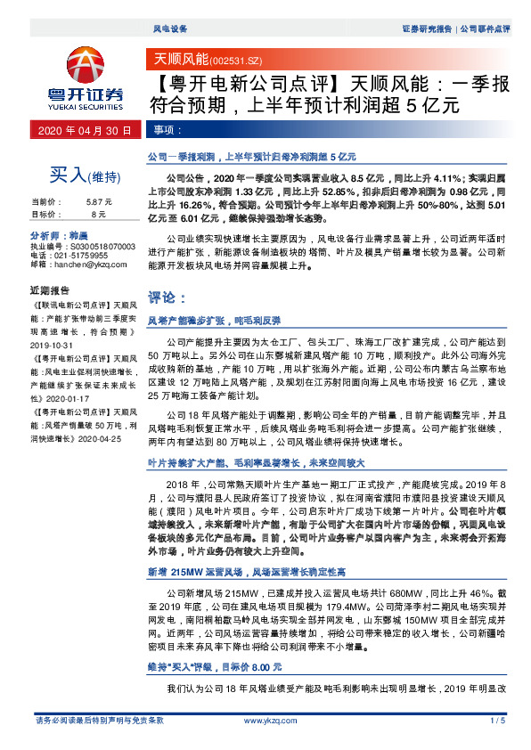 【粤开电新公司点评】天顺风能：一季报符合预期，上半年预计利润超5亿元