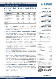 疫情影响已反映，未来关注主品牌重塑进程