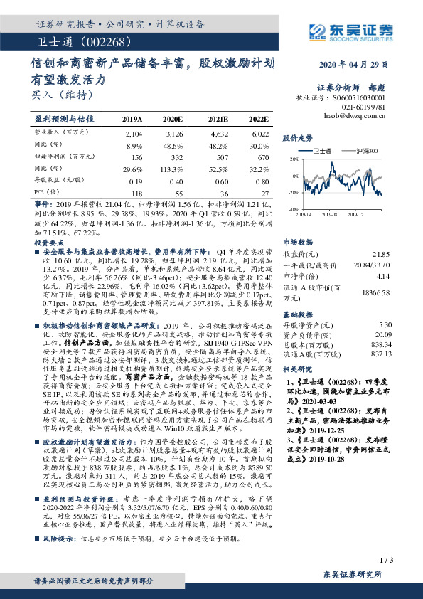 信创和商密新产品储备丰富，股权激励计划有望激发活力