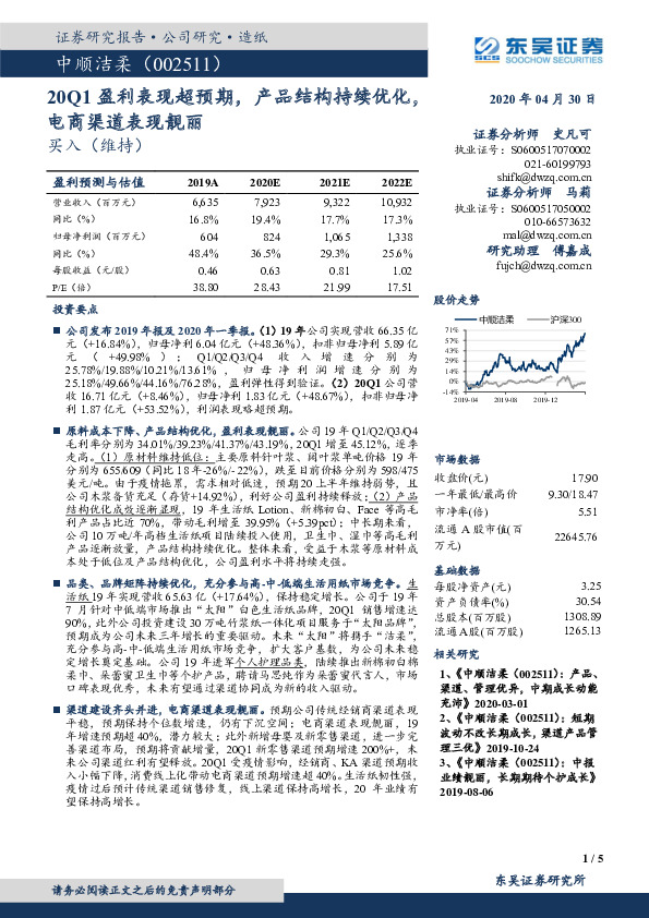 20Q1盈利表现超预期，产品结构持续优化，电商渠道表现靓丽