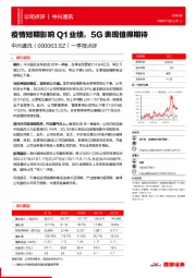 一季报点评:疫情短期影响Q1业绩,5G表现值得期待