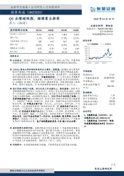 Q1业绩超预期，继续重点推荐