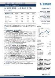 Q1业绩逆势增长，全年高速增长可期