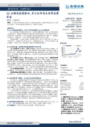 Q1业绩受疫情影响，多方位布局未来将显著受益