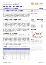 2019年年报&2020年一季报点评：业绩符合预期，清洁供暖稳定增长