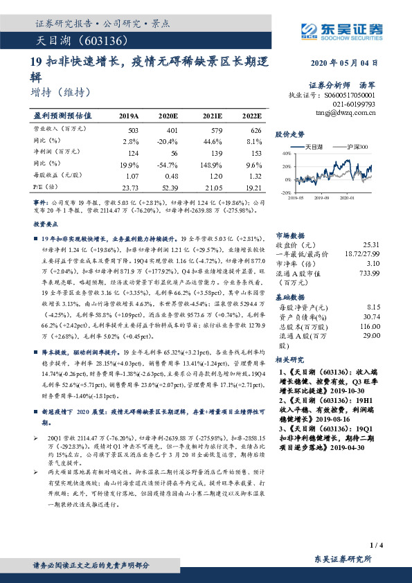 19扣非快速增长，疫情无碍稀缺景区长期逻辑