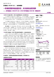 2019年年报及2020年一季报点评:一季度疫情影响业绩承压,关注家纺业务深耕