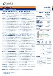 一季度盈利增长10%，静待在建项目竣工