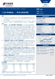 2019年报及2020年一季报点评：门店扩张稳提速，一季度业绩超预期