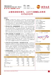 业绩保持较快增长,大分子CDMO+创新药打开成长空间