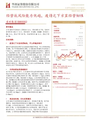经营抗风险能力优越,疫情之下方显经营韧性