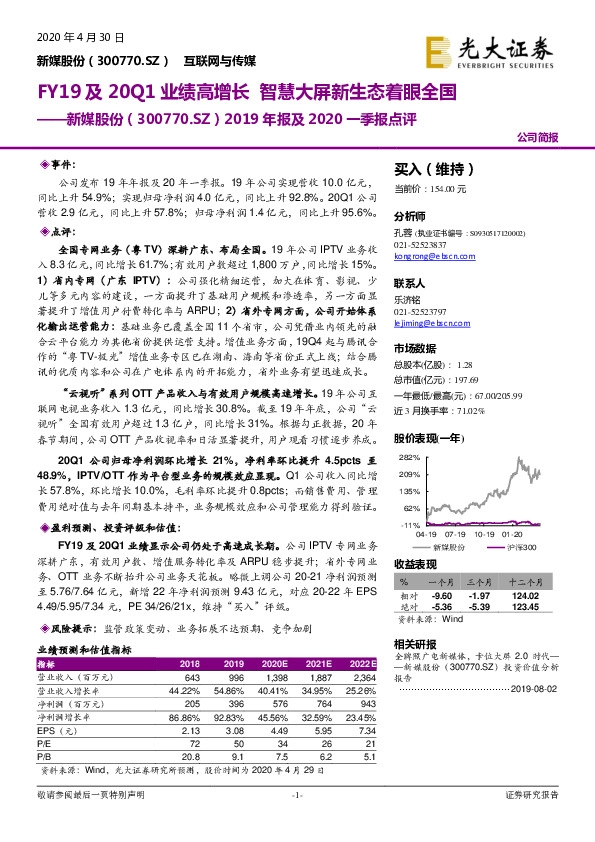 2019年报及2020一季报点评：FY19及20Q1业绩高增长 智慧大屏新生态着眼全国