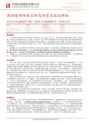 2019年报&2020年一季报点评:期待疫情结束后的驾培需求延迟释放