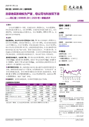 2020年一季报点评：北京地区影响较为严重，母公司与科技双下滑