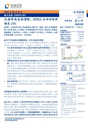 业务布局全面清晰，2020Q1扣非归母净增长55%