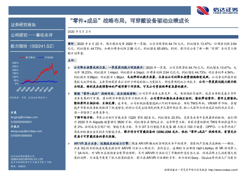 “零件+成品”战略布局，可穿戴设备驱动业绩成长
