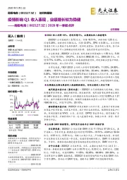 2020年一季报点评：疫情影响Q1收入表现，业绩增长较为稳健