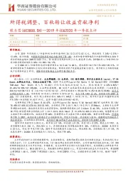 2019年报&2020年一季报点评:所得税调整、百秋转让收益贡献净利