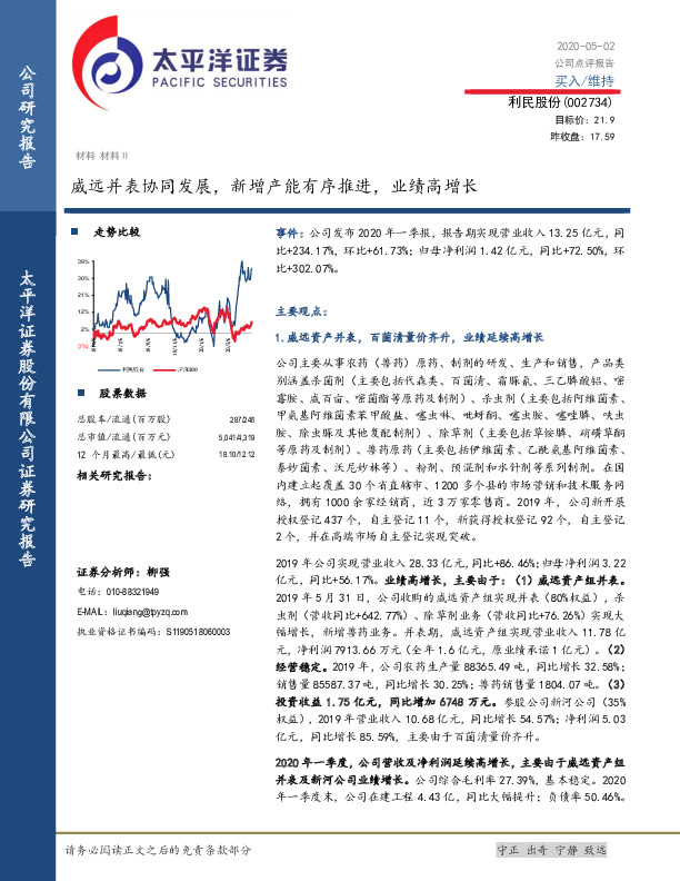 威远并表协同发展，新增产能有序推进，业绩高增长