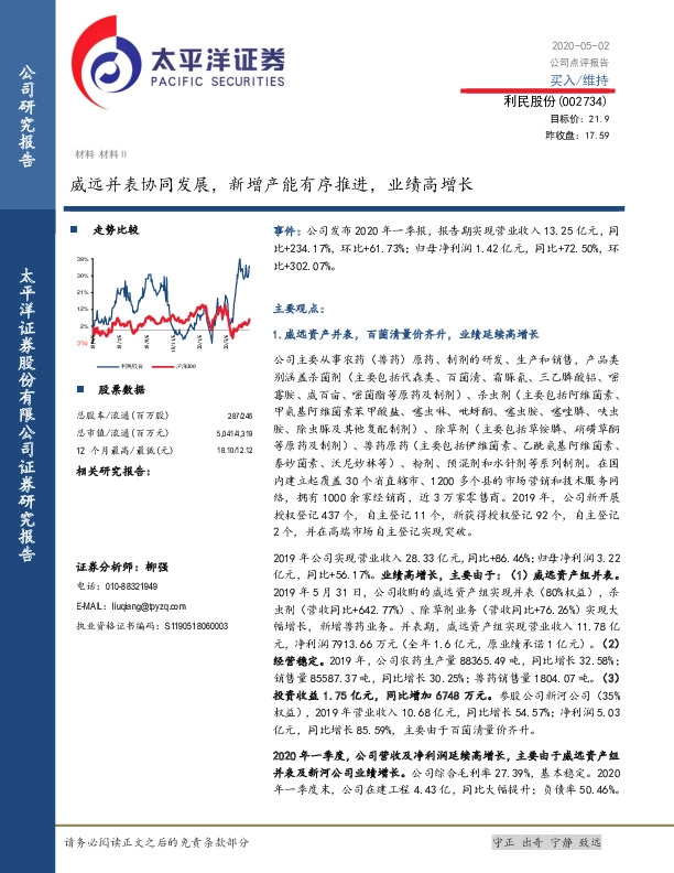 威远并表协同发展，新增产能有序推进，业绩高增长