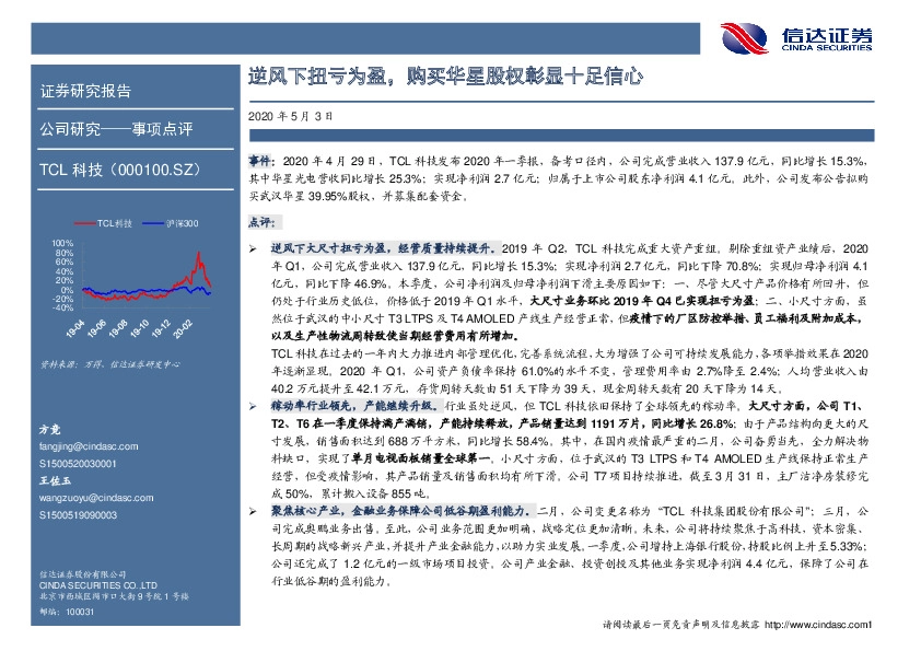 逆风下扭亏为盈，购买华星股权彰显十足信心