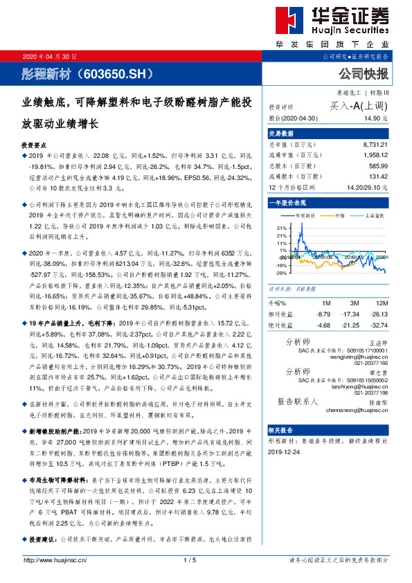 业绩触底，可降解塑料和电子级酚醛树脂产能投放驱动业绩增长