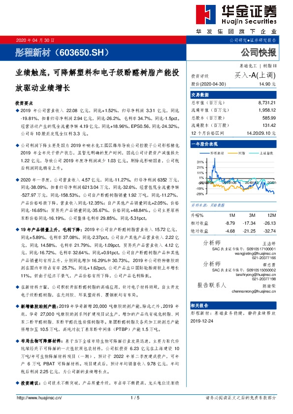 业绩触底，可降解塑料和电子级酚醛树脂产能投放驱动业绩增长