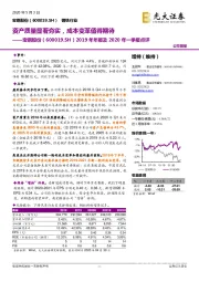 2019年年报及2020年一季报点评:资产质量显著夯实,成本变革值得期待