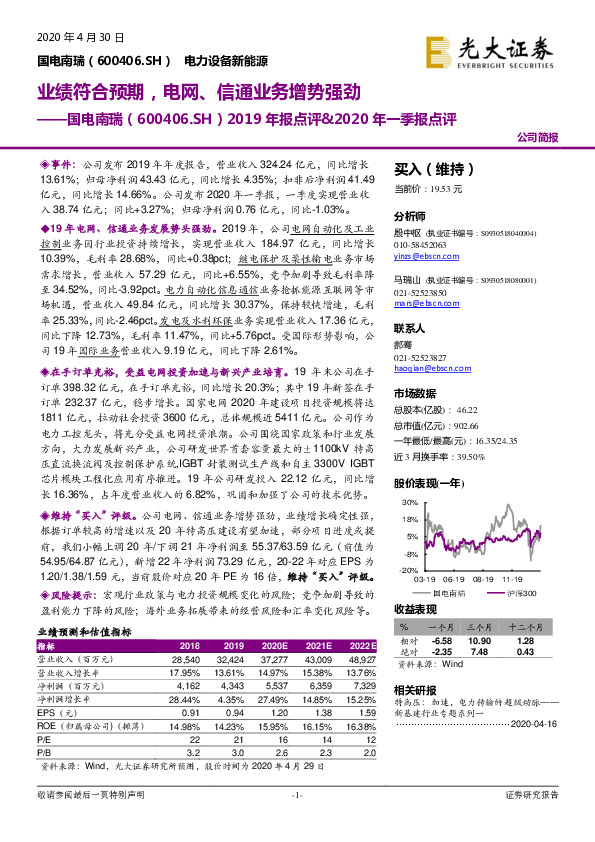 2019年报点评&2020年一季报点评：业绩符合预期，电网、信通业务增势强劲