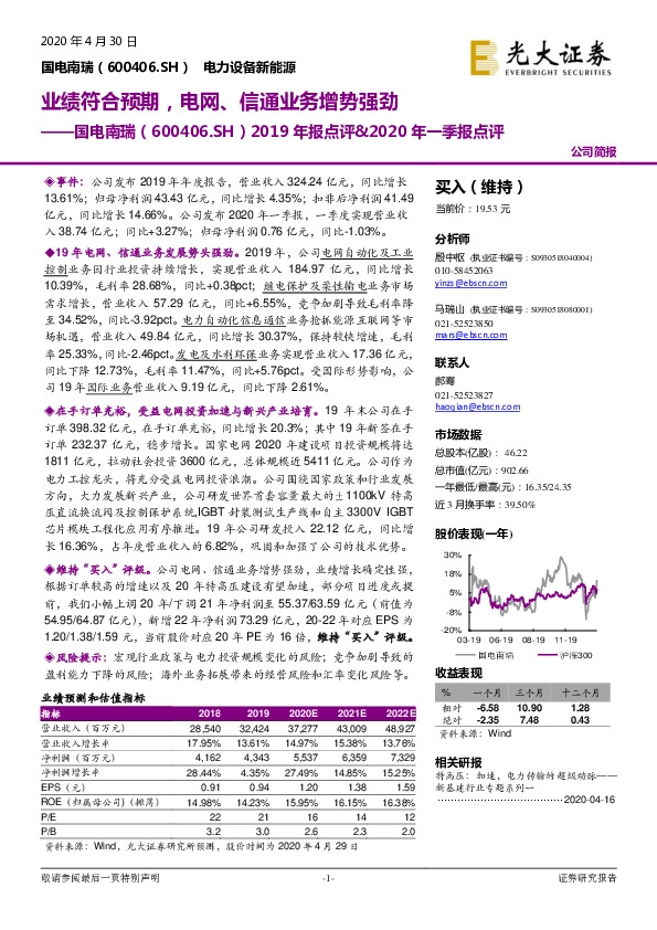2019年报点评&2020年一季报点评：业绩符合预期，电网、信通业务增势强劲