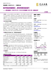 2019年年报和2020年一季报点评：医疗板块稳健增长，静待管理效能提升