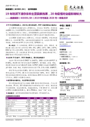 2019年年报及2020年一季报点评：19年利润下滑存在非主营因素拖累，20年疫情对业绩影响较大