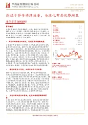 高端卡萨帝持续放量,全球化布局优势渐显