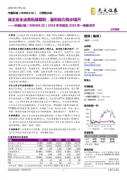 2019年年报及2020年一季报点评:自主安全业务拓展顺利,盈利能力稳步提升