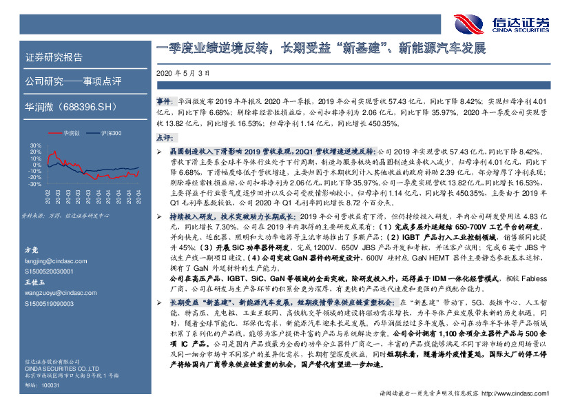 一季度业绩逆境反转，长期受益“新基建”、新能源汽车发展