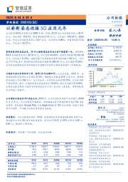 以崭新姿态迎接5G应用元年