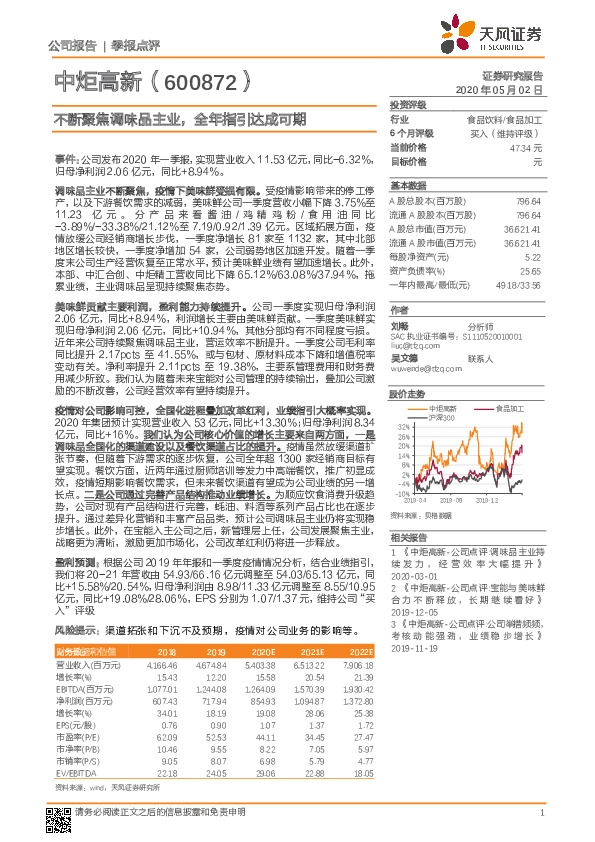 不断聚焦调味品主业，全年指引达成可期
