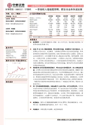 一季报收入增速超预期，新安全业务快速发展