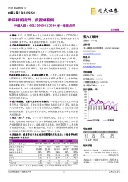 2020年一季报点评：承保利润提升，投资端稳健