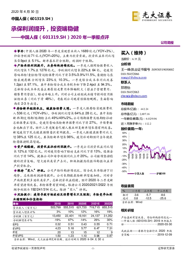2020年一季报点评：承保利润提升，投资端稳健