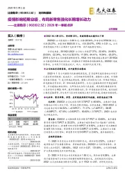 2020年一季报点评：疫情影响短期业绩，布局新零售强化长期增长动力