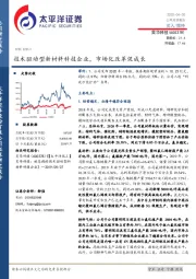 技术驱动型新材料科技企业，市场化改革促成长
